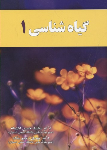 گیاه شناسی۱